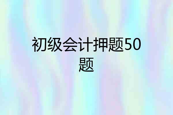 初级会计押题50题