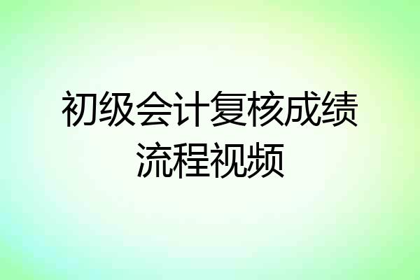 初级会计复核成绩流程视频