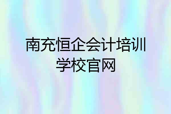 南充恒企会计培训学校官网