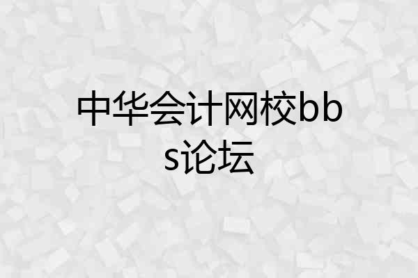 中华会计网校bbs论坛