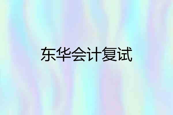 东华会计复试