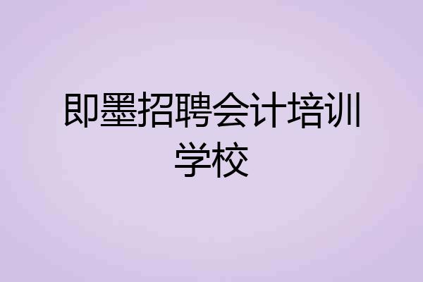 即墨招聘会计培训学校