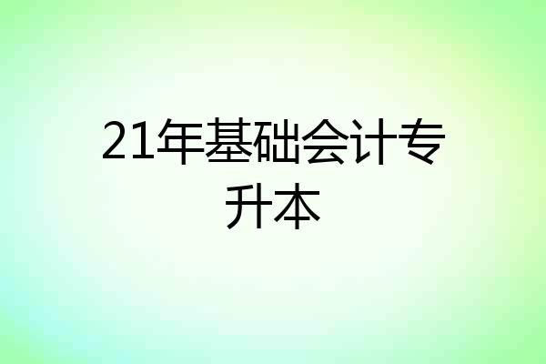 21年基础会计专升本