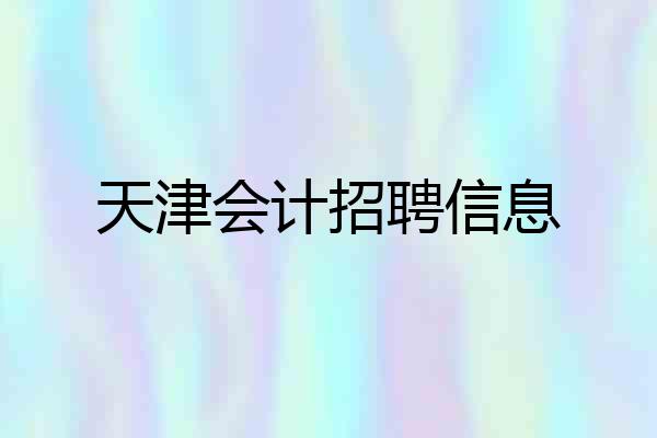 天津会计招聘信息