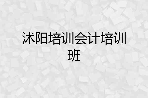 沭阳培训会计培训班