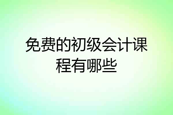 免费的初级会计课程有哪些