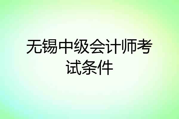 无锡中级会计师考试条件