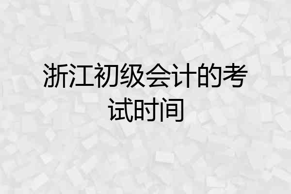 浙江初级会计的考试时间