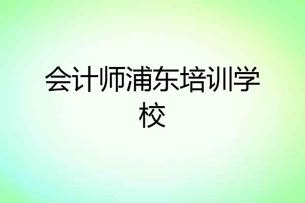 会计师浦东培训学校