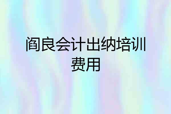 阎良会计出纳培训费用