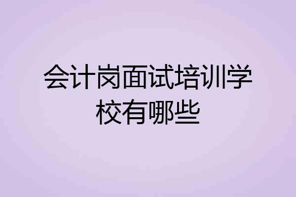 会计岗面试培训学校有哪些