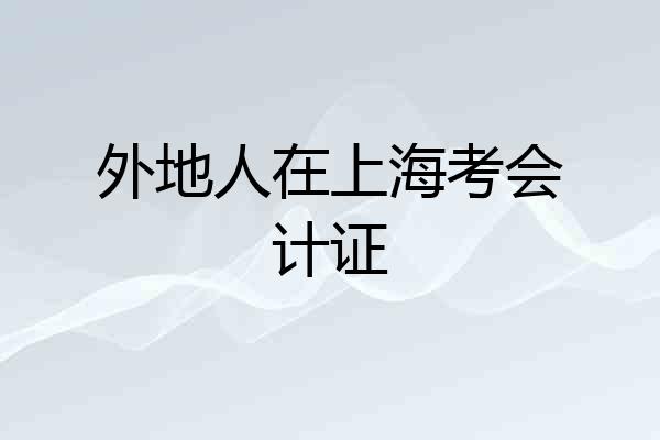 外地人在上海考会计证