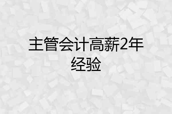 主管会计高薪2年经验