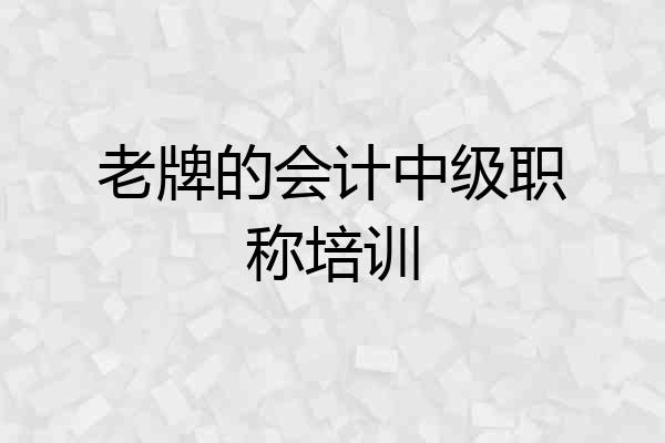 老牌的会计中级职称培训
