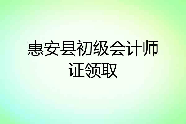 惠安县初级会计师证领取