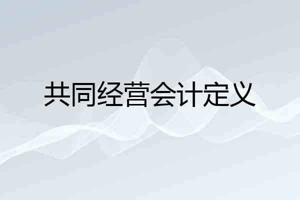 共同经营会计定义