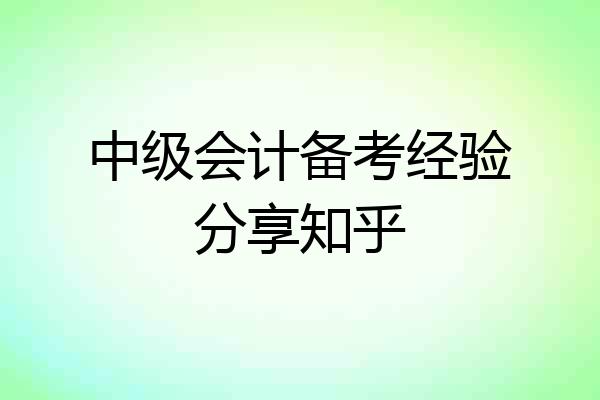 中级会计备考经验分享知乎