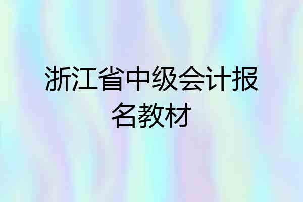 浙江省中级会计报名教材