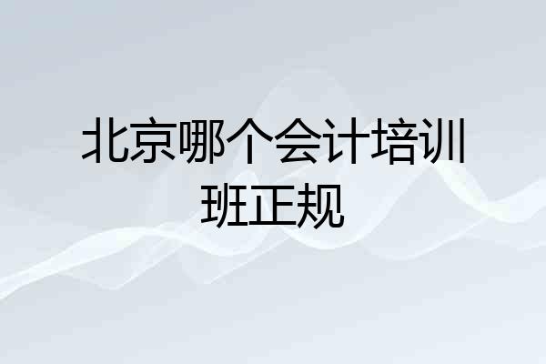 北京哪个会计培训班正规