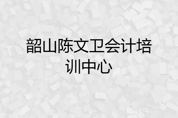 韶山陈文卫会计培训中心