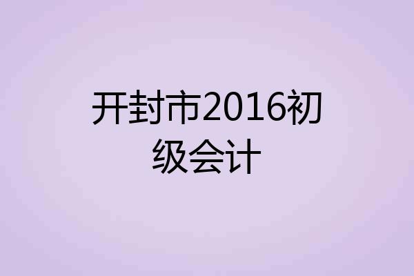 开封市2016初级会计