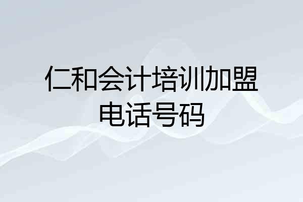 仁和会计培训加盟电话号码