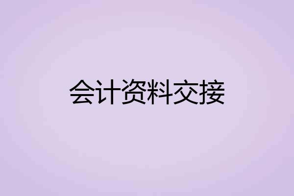 会计资料交接