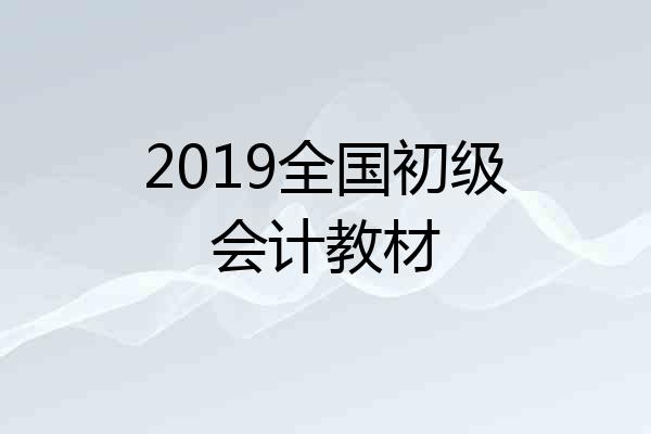 2019全国初级会计教材