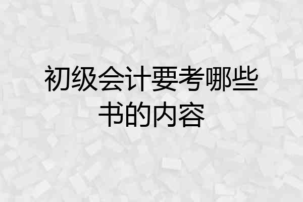 初级会计要考哪些书的内容