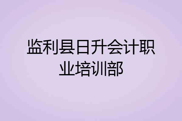 监利县日升会计职业培训部