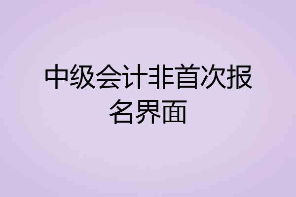 中级会计非首次报名界面