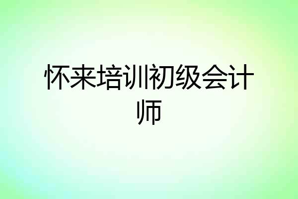 怀来培训初级会计师