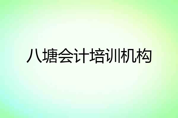 八塘会计培训机构