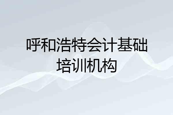呼和浩特会计基础培训机构