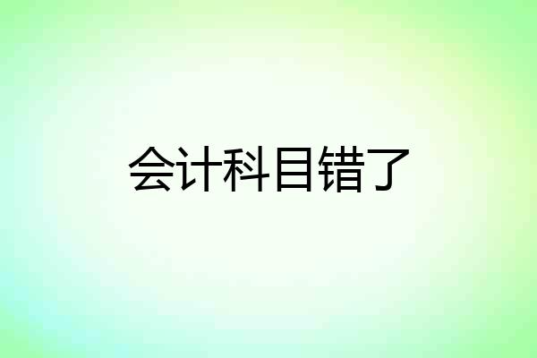 会计科目错了