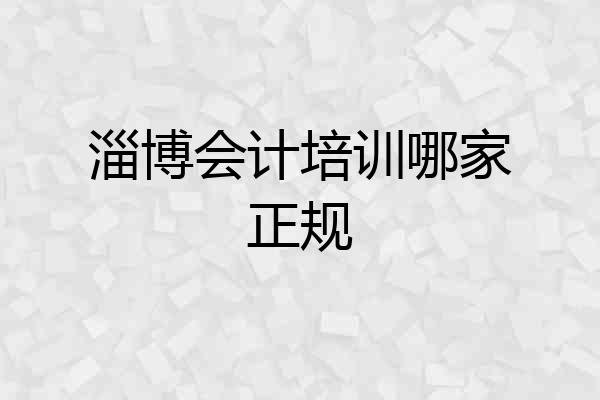 淄博会计培训哪家正规