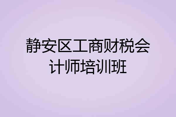 静安区工商财税会计师培训班