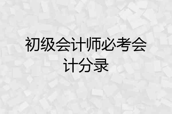 初级会计师必考会计分录