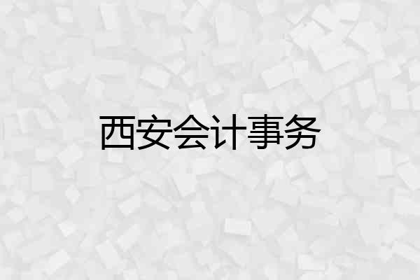 西安会计事务