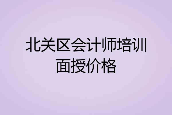 北关区会计师培训面授价格