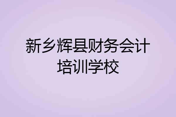 新乡辉县财务会计培训学校