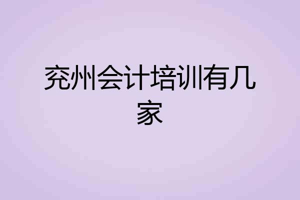 兖州会计培训有几家