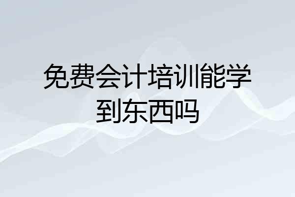免费会计培训能学到东西吗