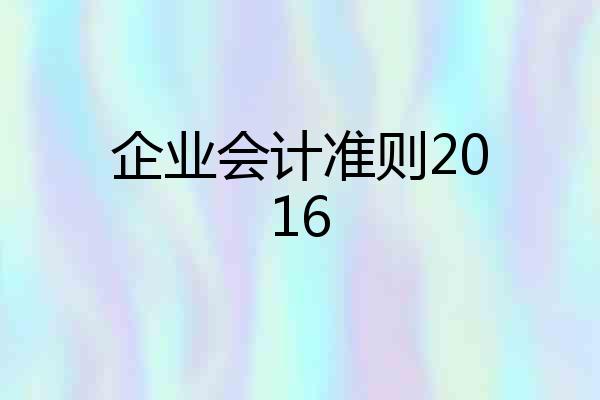 企业会计准则2016