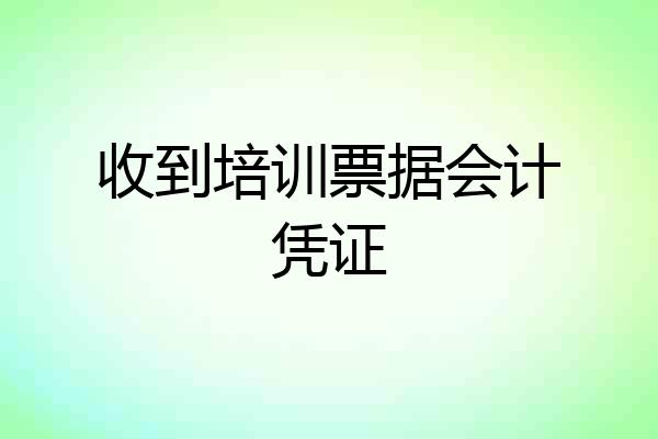 收到培训票据会计凭证