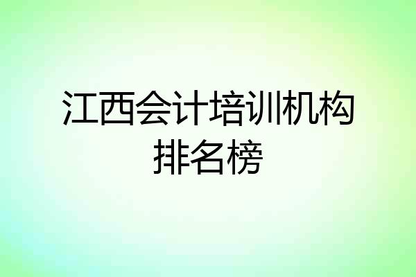 江西会计培训机构排名榜