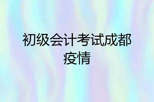 初级会计考试成都疫情