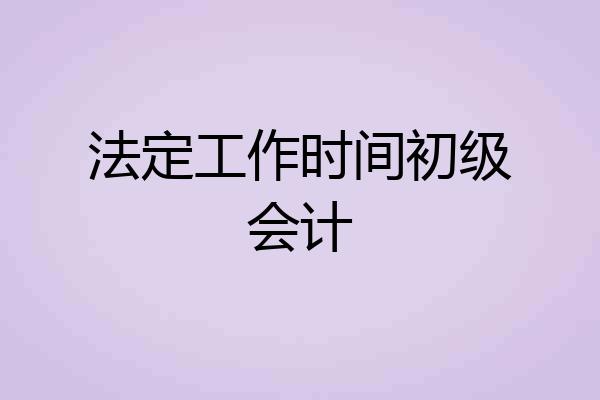 法定工作时间初级会计