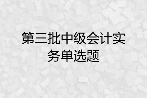 第三批中级会计实务单选题