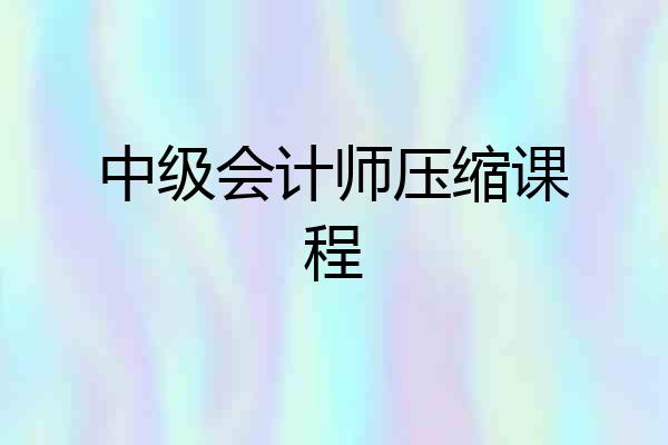 中级会计师压缩课程